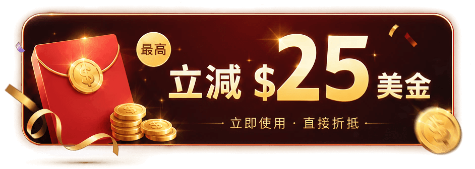 最高立減25美金，立即使用，直接折抵